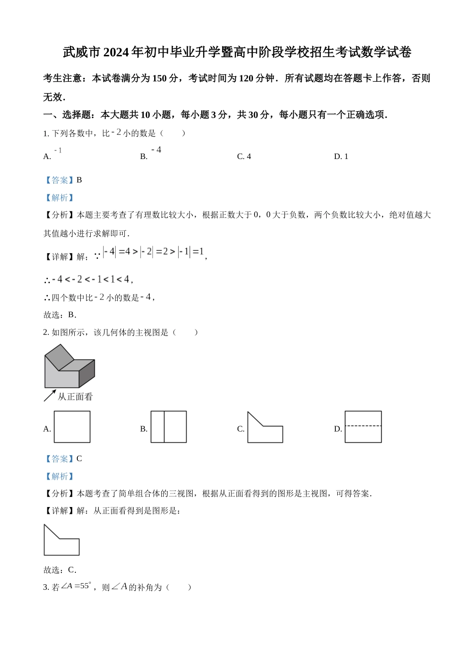 2024年甘肃省武威市中考数学真题（解析版）_第1页