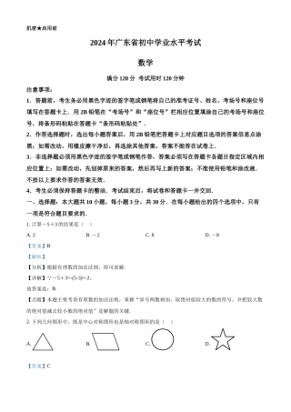 2024年广东省中考数学试卷（解析版）