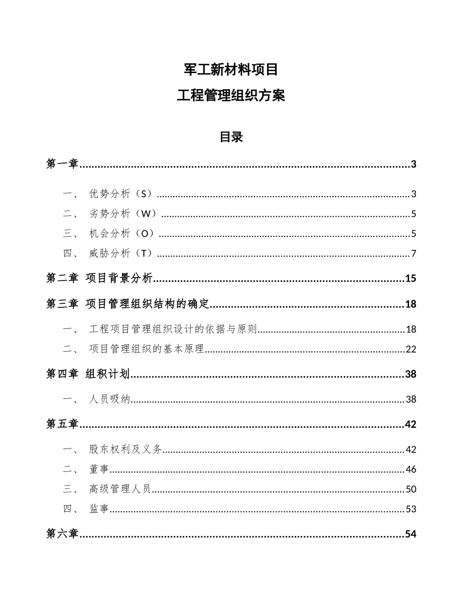 军工新材料项目工程管理组织方案（参考）_第1页