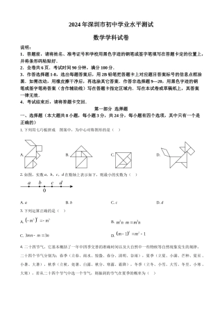 2024年广东省深圳市中考数学真题（原卷版）