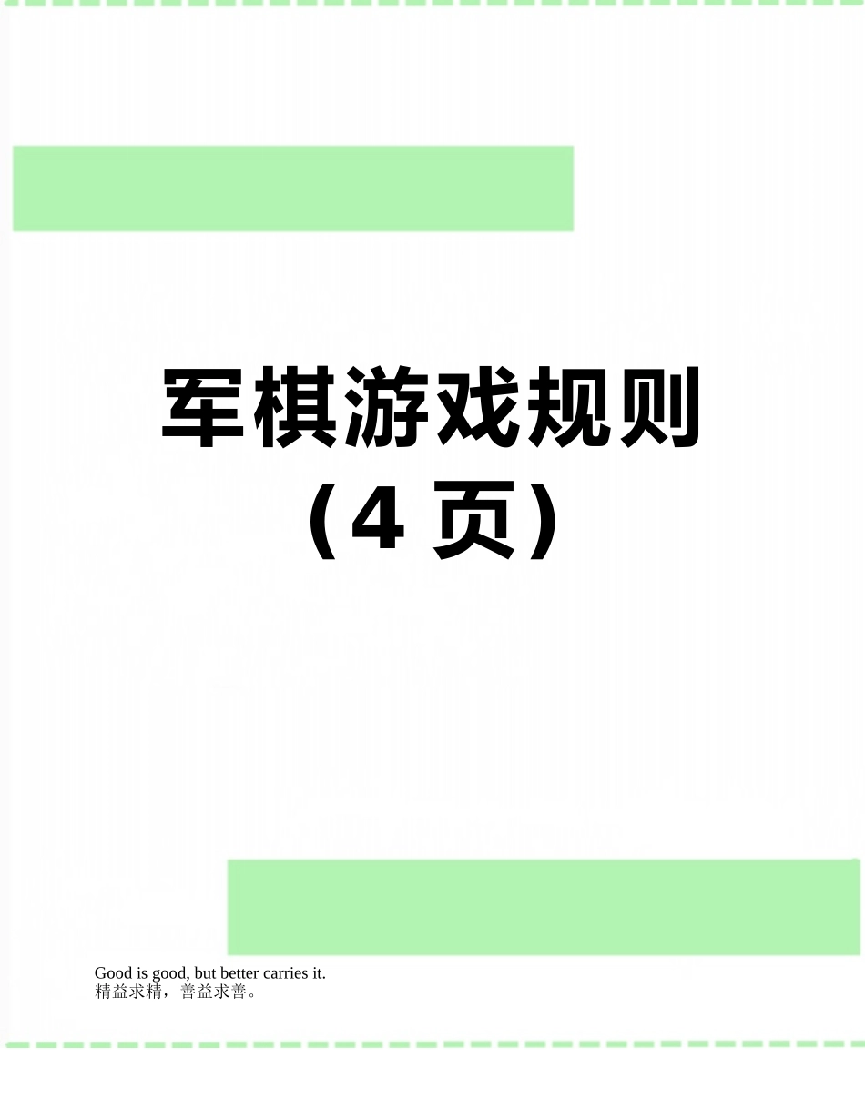 军棋游戏规则_第1页