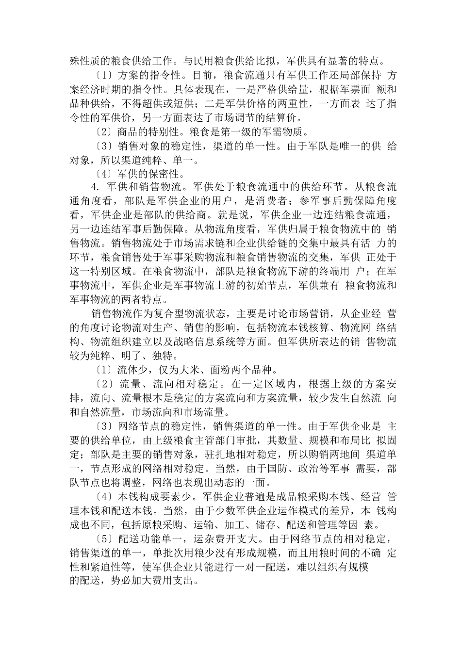 军粮供应与现代物流融合的思考_第2页