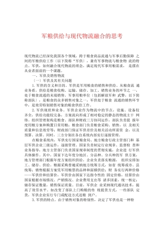 军粮供应与现代物流融合的思考