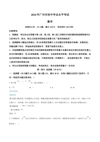2024年广东省广州市中考数学真题（解析版）