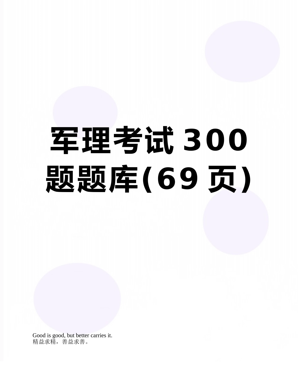 军理考试300题题库_第1页