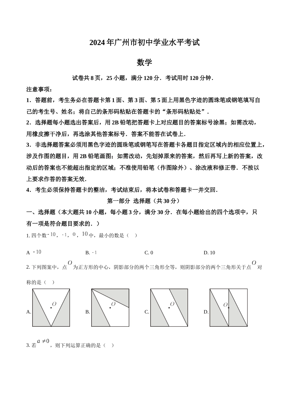 2024年广东省广州市中考数学真题（原卷版）_第1页