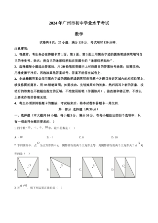 2024年广东省广州市中考数学真题（原卷版）