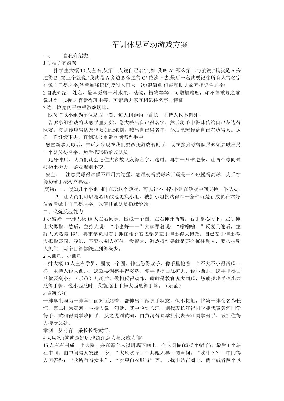 军训休息互动游戏方案_第1页