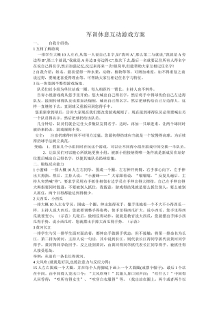军训休息互动游戏方案