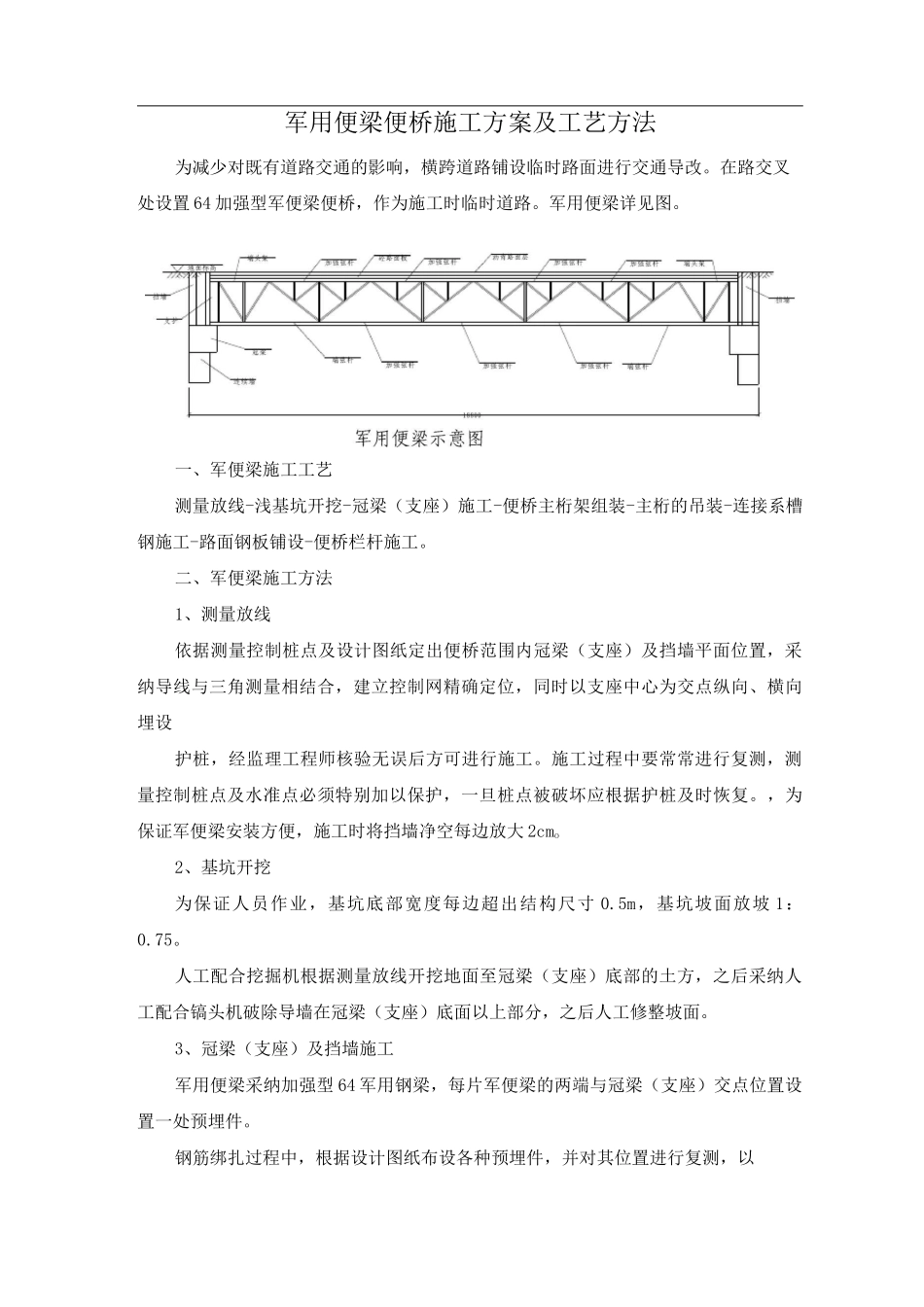 军用便梁便桥施工方案及工艺方法_第1页