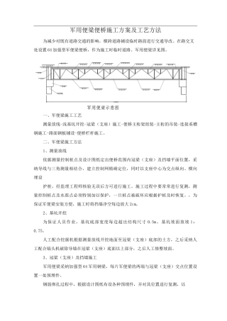 军用便梁便桥施工方案及工艺方法