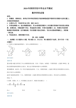 2024年广东省深圳市中考数学真题（解析版）
