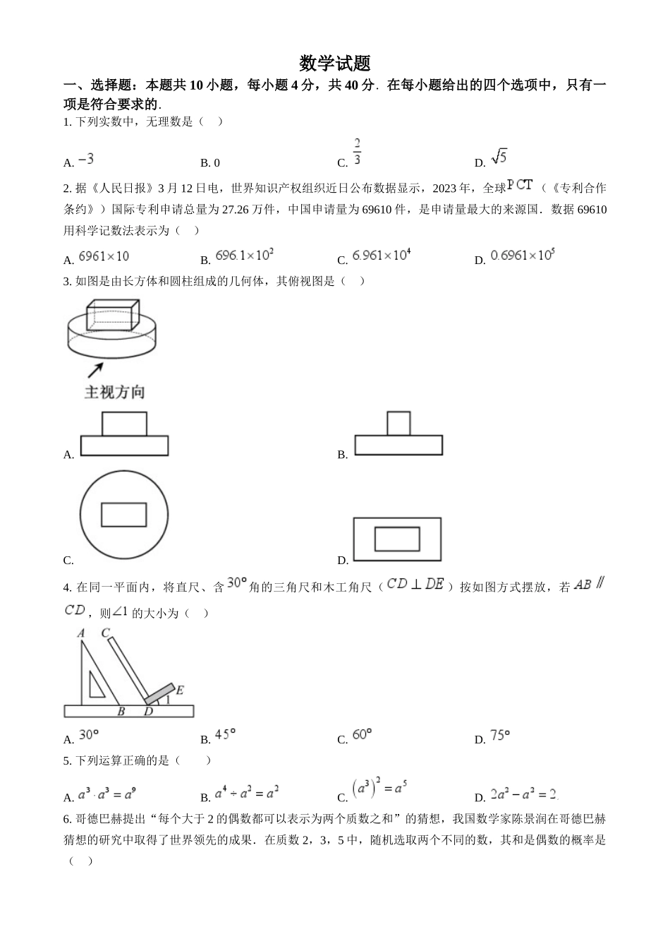 2024年福建省中考真题数学真题（原卷版）_第1页