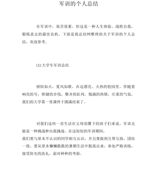 军训的个人总结