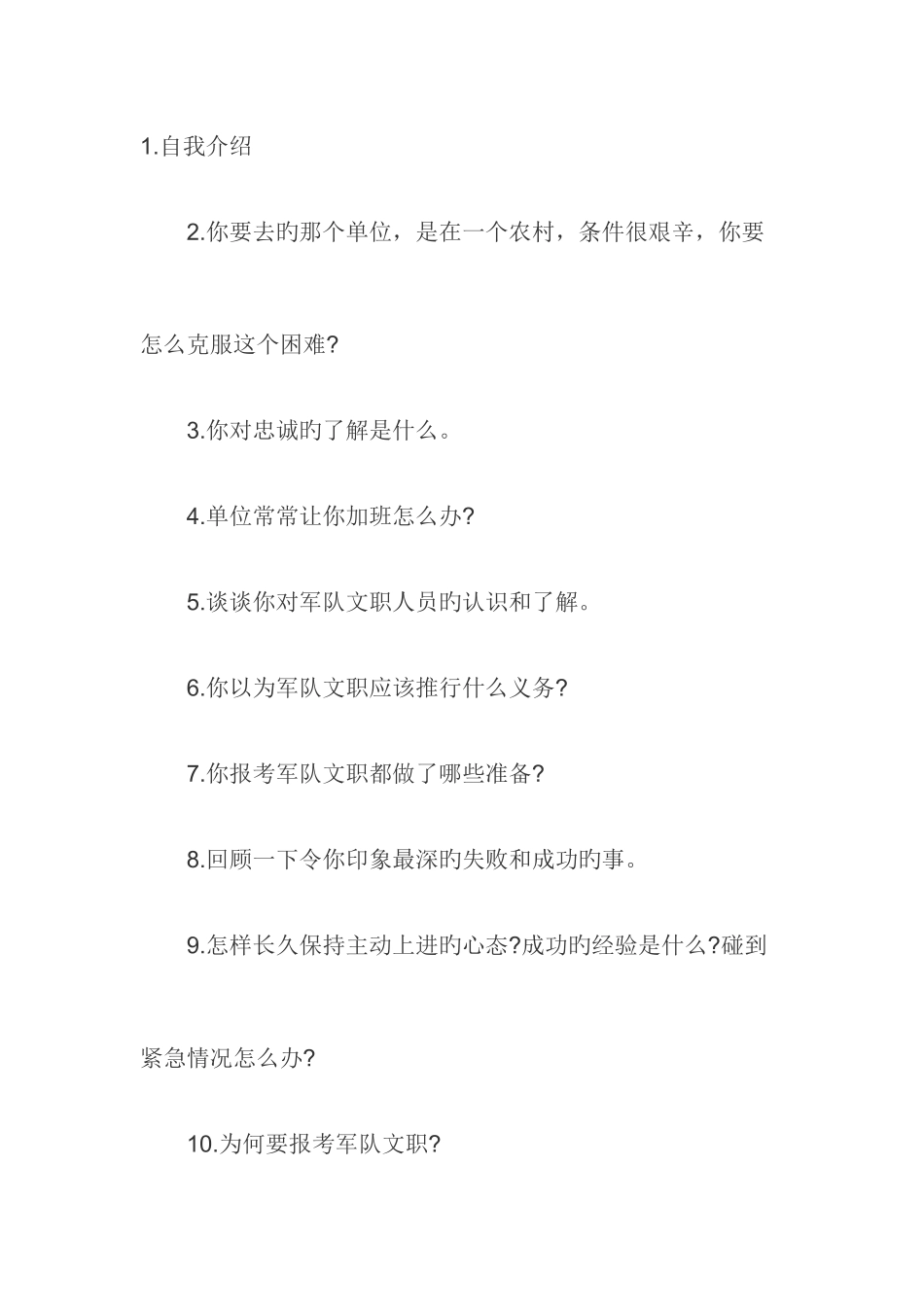 军队文职面试真题认知类汇总_第1页