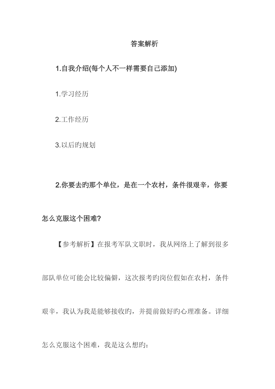 军队文职面试真题认知类汇总_第2页