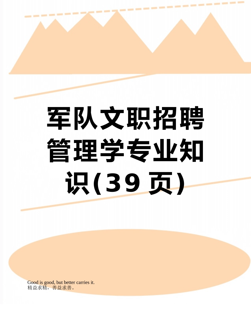 军队文职招聘管理学专业知识_第1页
