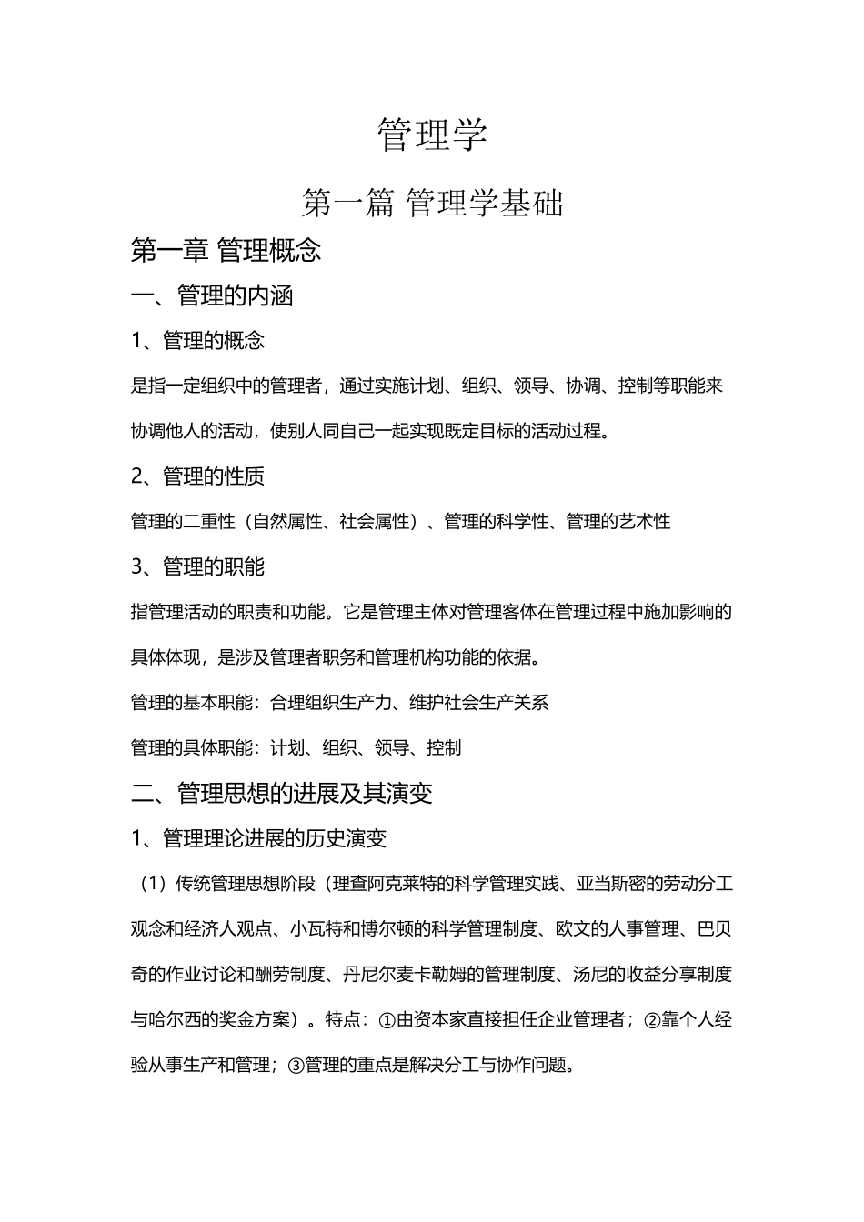 军队文职招聘管理学专业知识_第2页