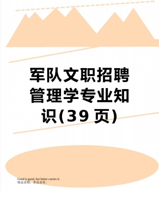 军队文职招聘管理学专业知识
