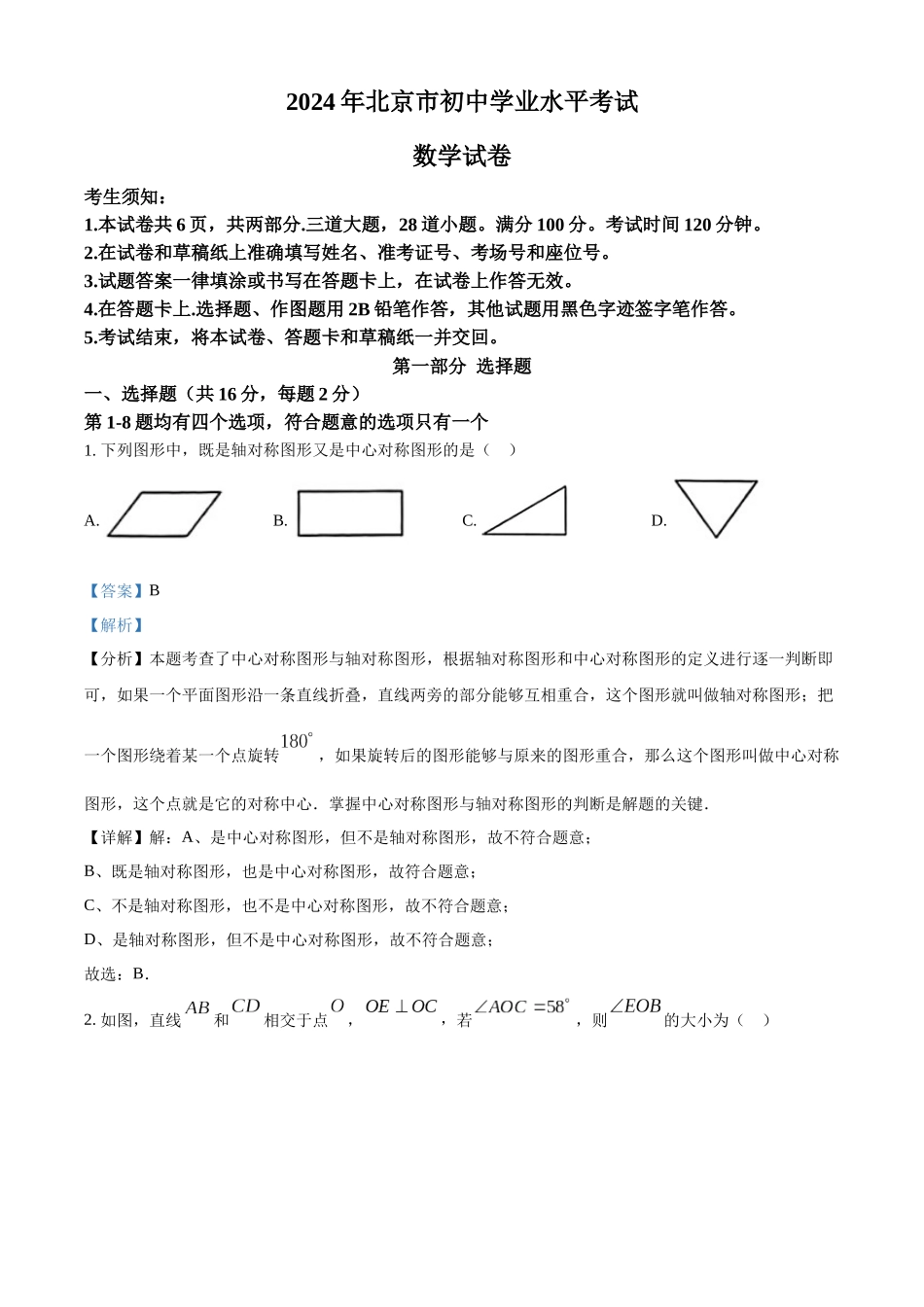2024年北京市中考数学真题（解析版）_第1页
