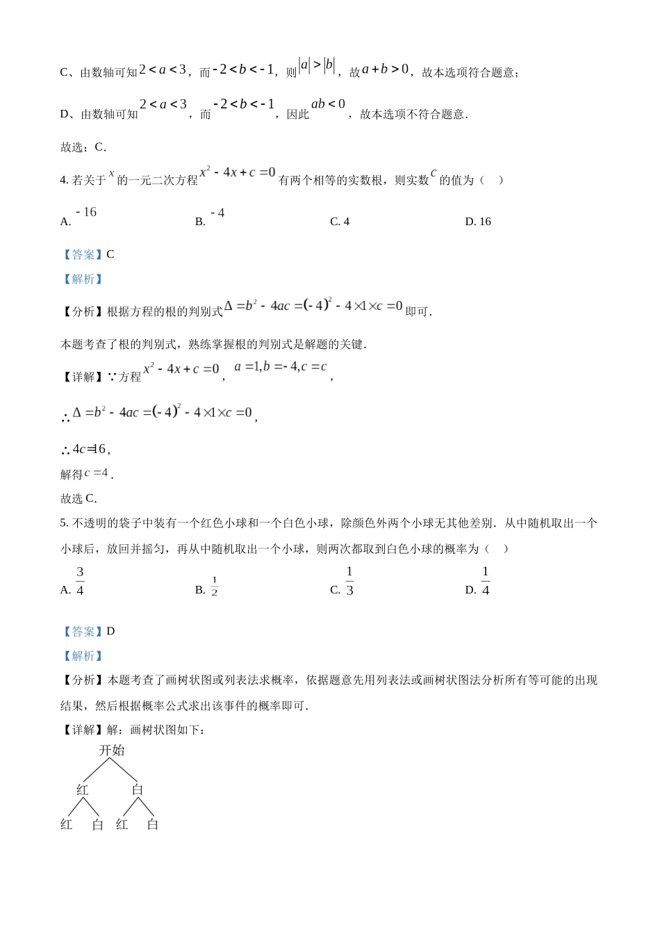 2024年北京市中考数学真题（解析版）_第3页