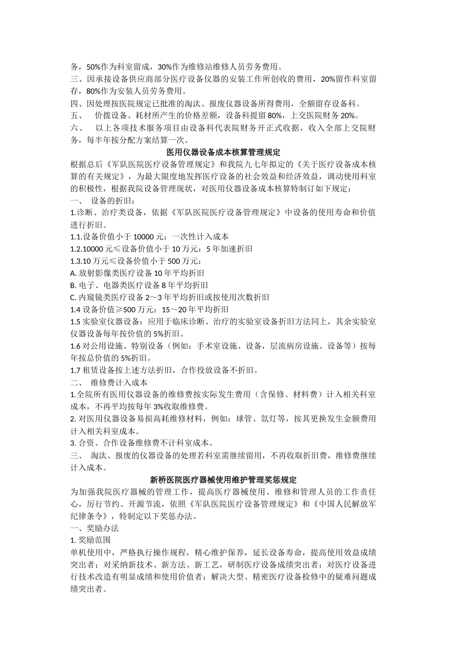 军队医院设备科管理制度汇编_第2页