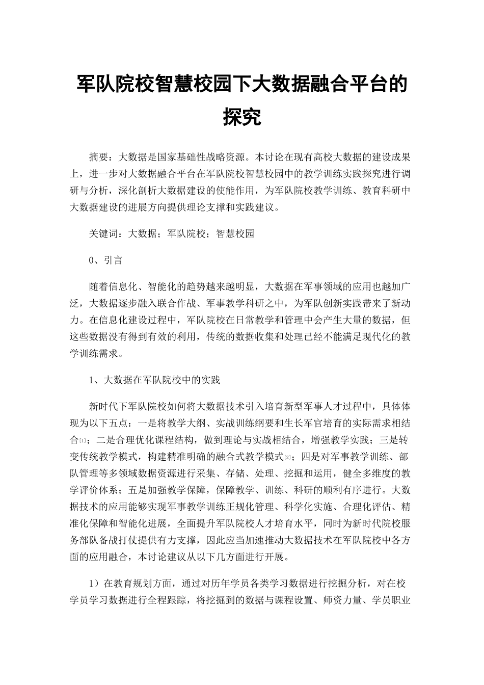 军队院校智慧校园下大数据融合平台的探索_第1页