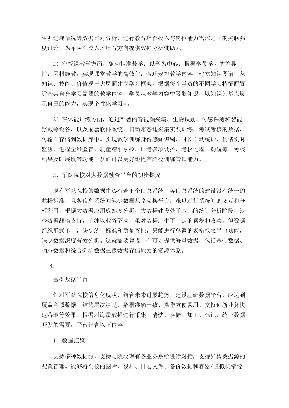 军队院校智慧校园下大数据融合平台的探索_第2页