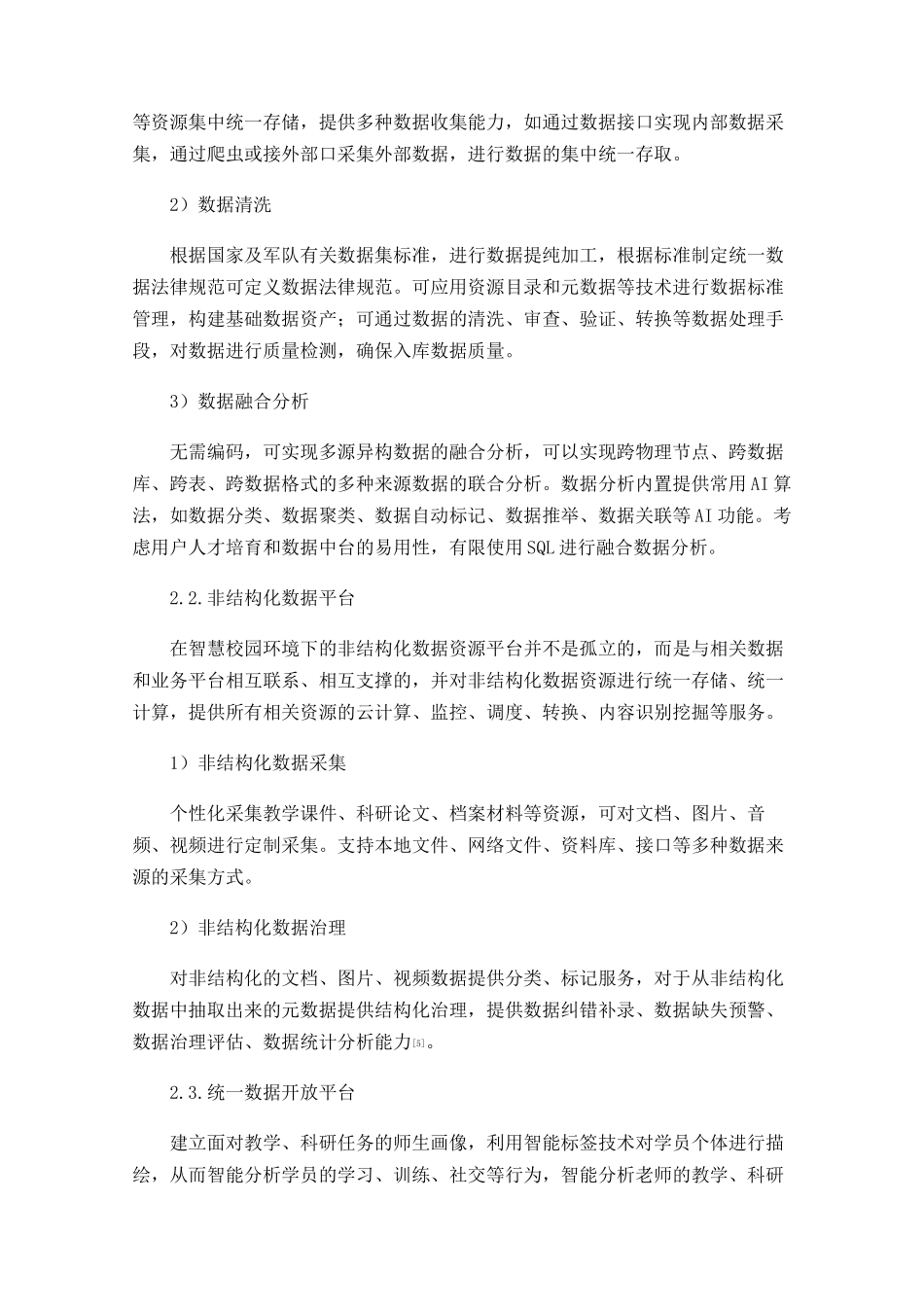 军队院校智慧校园下大数据融合平台的探索_第3页