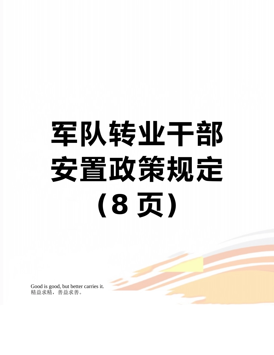 军队转业干部安置政策规定_第1页