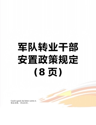 军队转业干部安置政策规定