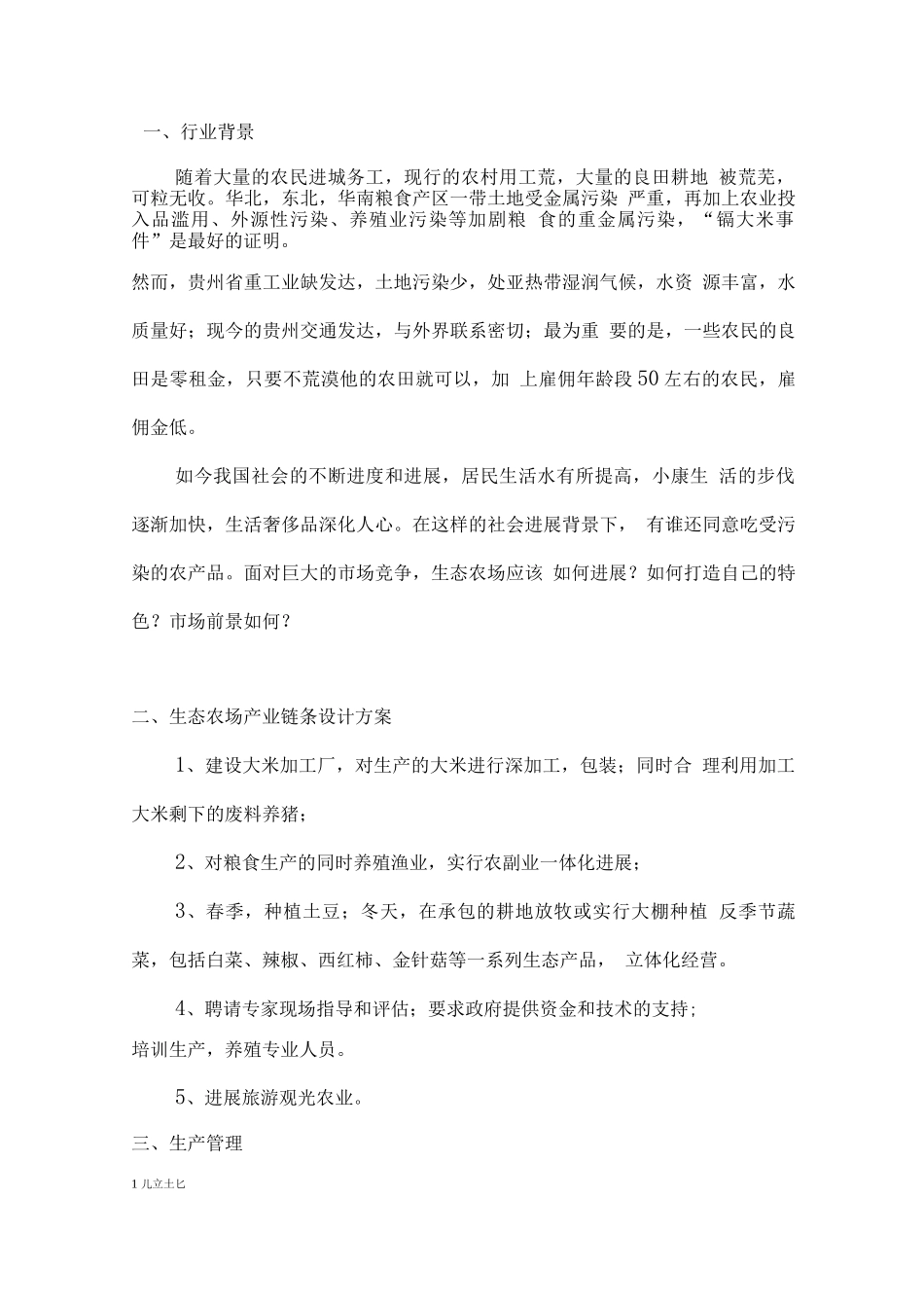 农、渔、畜牧生态一体化创业计划书_第2页