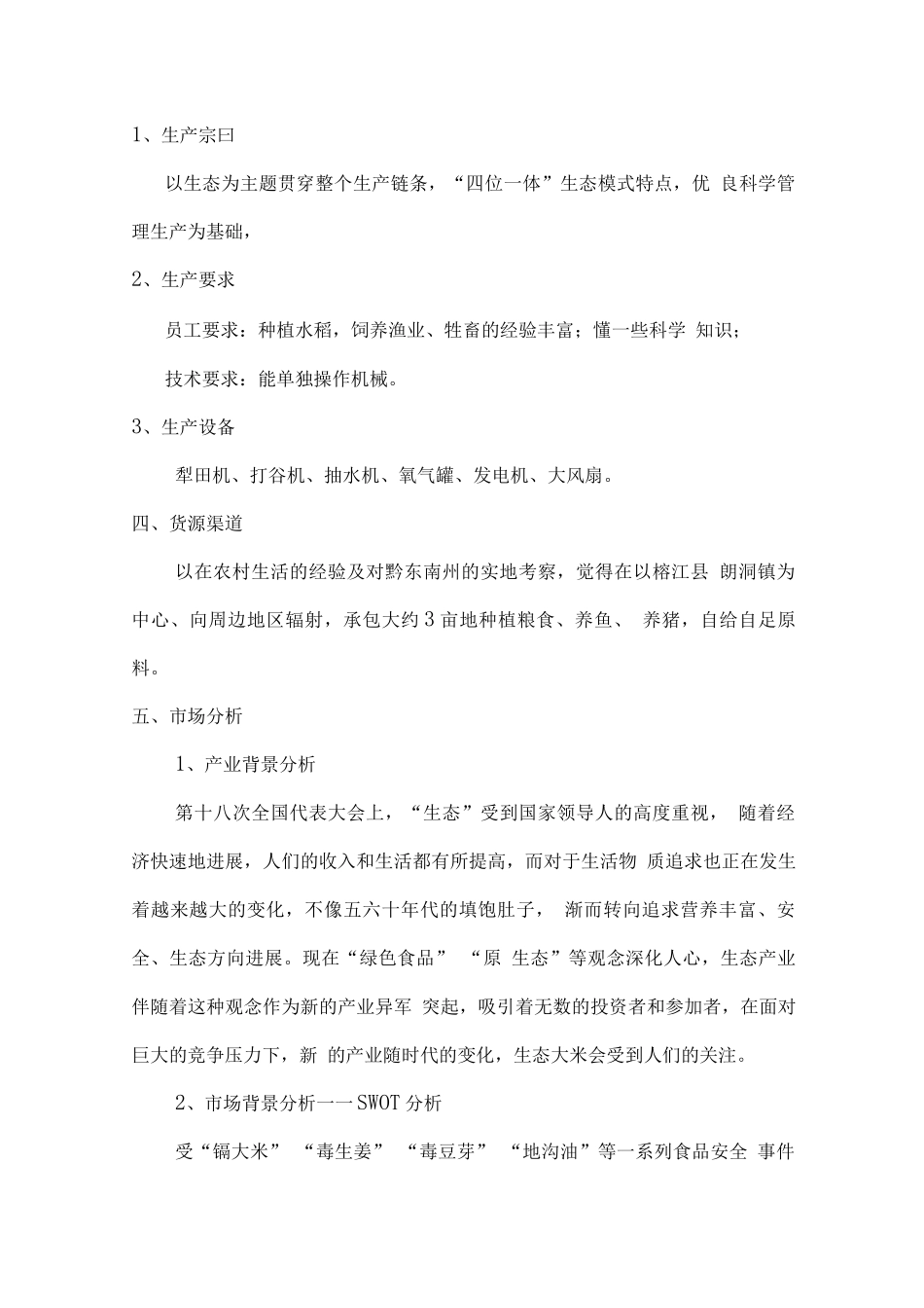 农、渔、畜牧生态一体化创业计划书_第3页