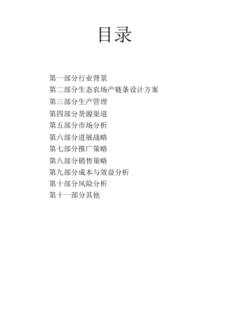农、渔、畜牧生态一体化创业计划书