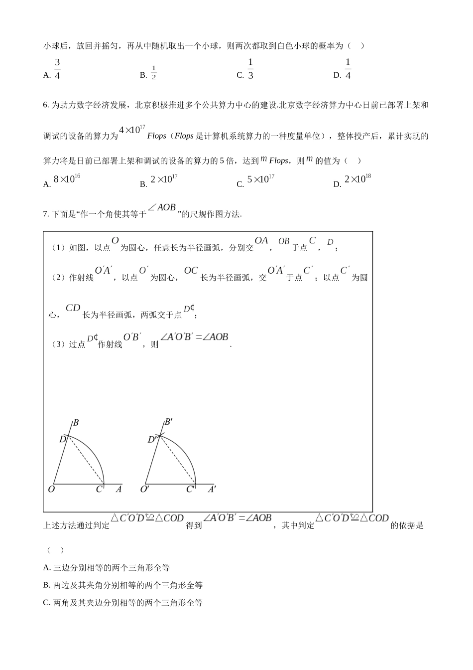 2024年北京市中考数学真题（原卷版）_第2页