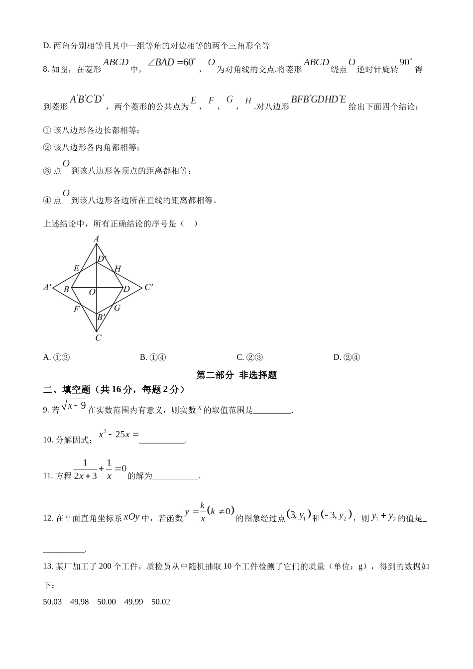 2024年北京市中考数学真题（原卷版）_第3页