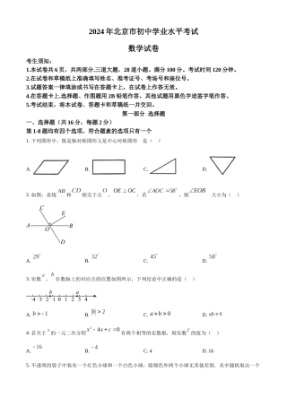 2024年北京市中考数学真题（原卷版）