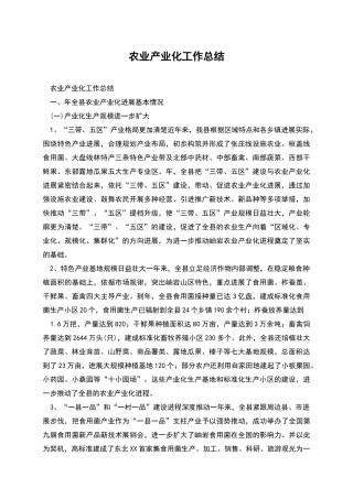 农业产业化工作总结