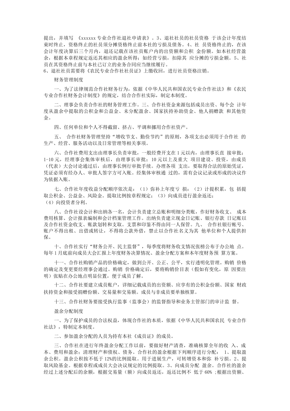 农业专业合作社管理制度_第3页