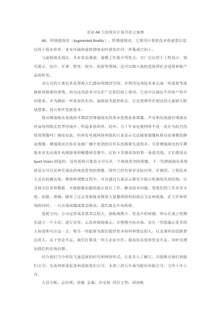 农业AR大创项目计划书范文案例