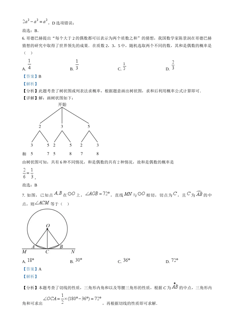 2024年福建省中考真题数学真题（解析版）_第3页