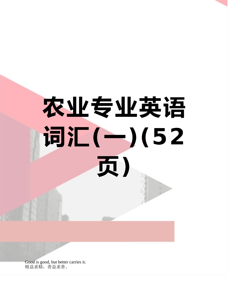 农业专业英语词汇_第1页