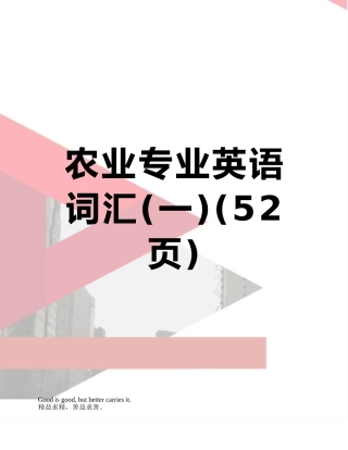 农业专业英语词汇