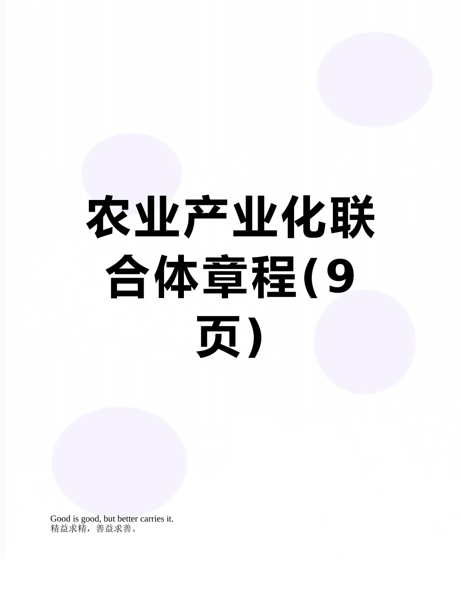 农业产业化联合体章程_第1页