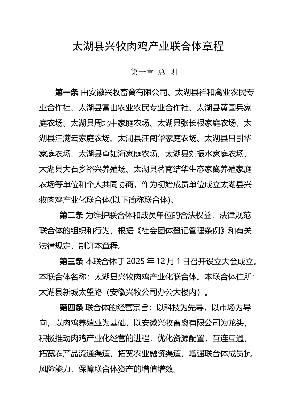 农业产业化联合体章程_第2页