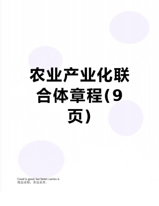 农业产业化联合体章程