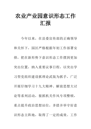 农业产业园意识形态工作汇报