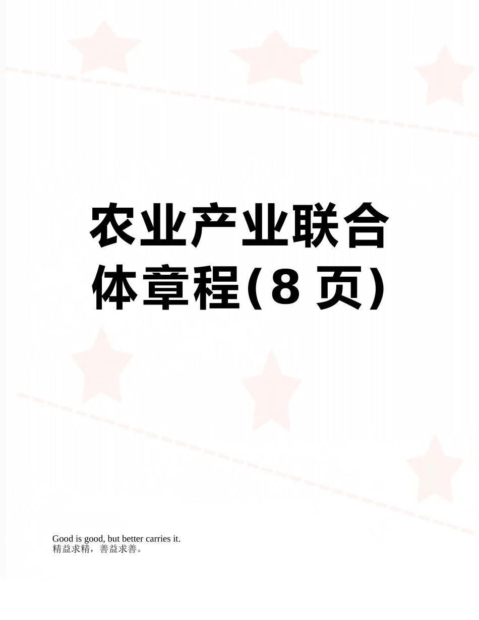 农业产业联合体章程_第1页