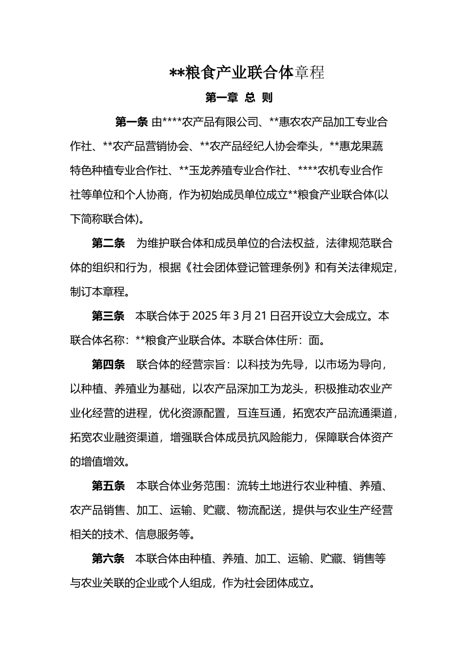 农业产业联合体章程_第2页