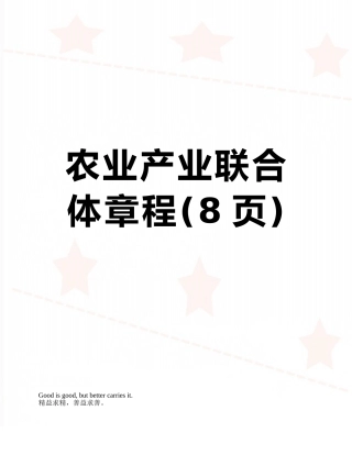 农业产业联合体章程